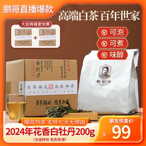 梅伯珍【鹏哥臻品】古法精制珍品梅伯珍招牌花香白牡丹鲜爽白茶茶