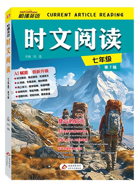 哈佛英语时文阅读七八九年级