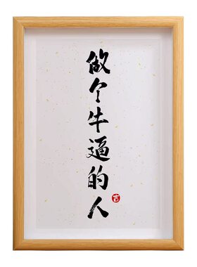 做个牛逼的人相框文艺个性摆件