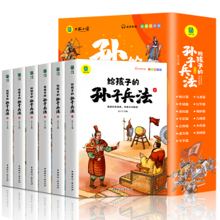 给孩子的孙子兵法与三十六计全6册正版原著 小学生版彩图注音鬼谷子儿童版趣读漫画故事幼儿一二三年级必阅读课外国学经典启蒙书籍