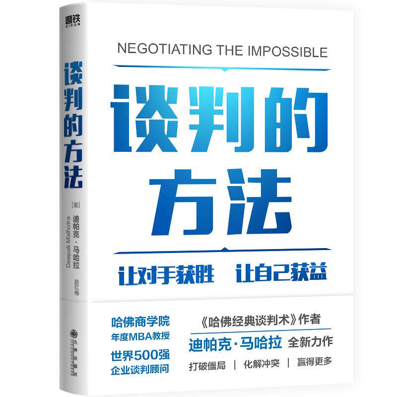 谈判的方法  迪帕克 马哈拉继哈佛经典谈判术后新作 让对手获胜 让自己获益 3大杠杆让你在谈判中立于不败之地  管理商务 磨铁正版
