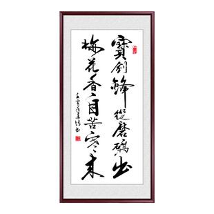 宝剑锋从磨砺出字画名家手写真迹玄关走廊装饰画定制客厅书房挂画