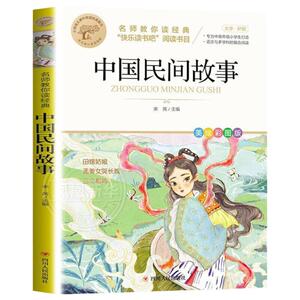 中国民间故事五年级阅读正版
