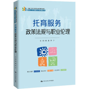 正版 托育服务政策法规与职业伦理 黄鑫,季宁 编 中国人民大学出版社 9787300326658