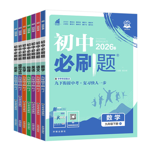 2026春初中必刷题九年级下册语文数学英语物理化学政治历史全套人教版北师华师初三9九上下基础课时同步训练习题册一课一练理想树
