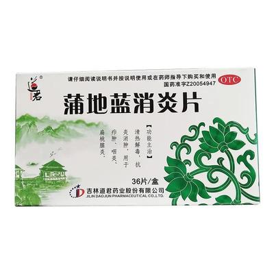 【道君】蒲地蓝消炎片0.25g*36片/盒