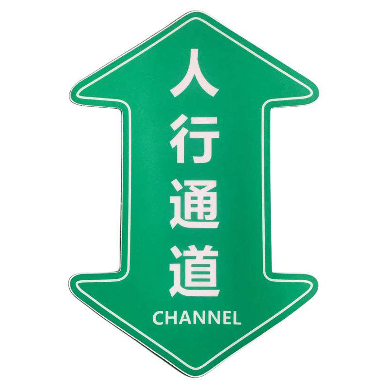 人行通道标识物流通道指示贴地面指引标志员工通道地贴参观通道地标贴巡视路线箭头贴车间5S6s目视化管理地贴