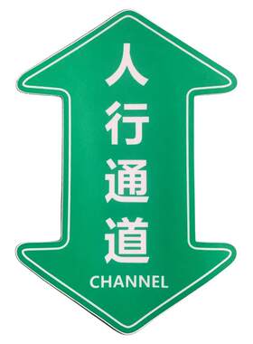 人行通道标识物流通道指示地贴