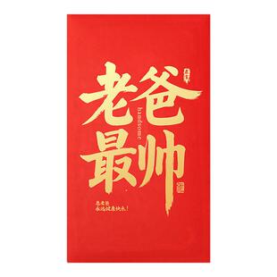 2026最帅最美爸妈超级特大红包父母创意惊喜生日快乐利是封仪式感