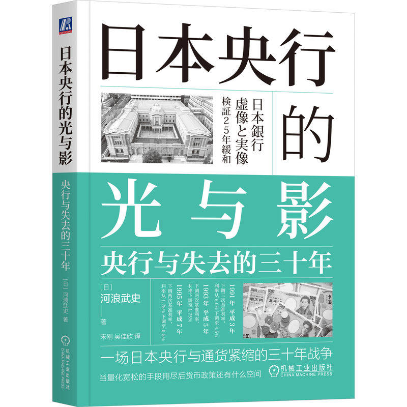 官网正版 日本央行的光与影：央行与失去的三十年 [日]河浪武史 失去的三十年 通货紧缩 宏观调控 利率下跌 机械工业出版社