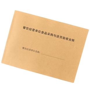 现货16K餐饮经营单位食品采购与进货验收台账  定制