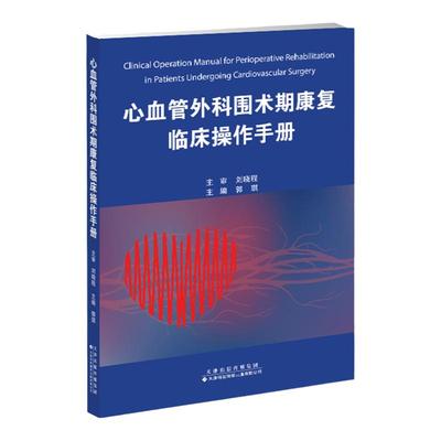 心血管外科围术期康复临床操作手册 郭琪 主编 内科学 心脏康复 术前康复评估 术后重症监护室内康复 医学用书 书