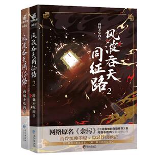 2册 附赠q版卡*4 风波吞天同征路1+2 肉包不吃肉著 海棠微雨共归途二哈作者 网络原名余污 古风晋江文学青春幻想小说