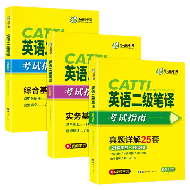 华研外语catti英语二级笔译真题