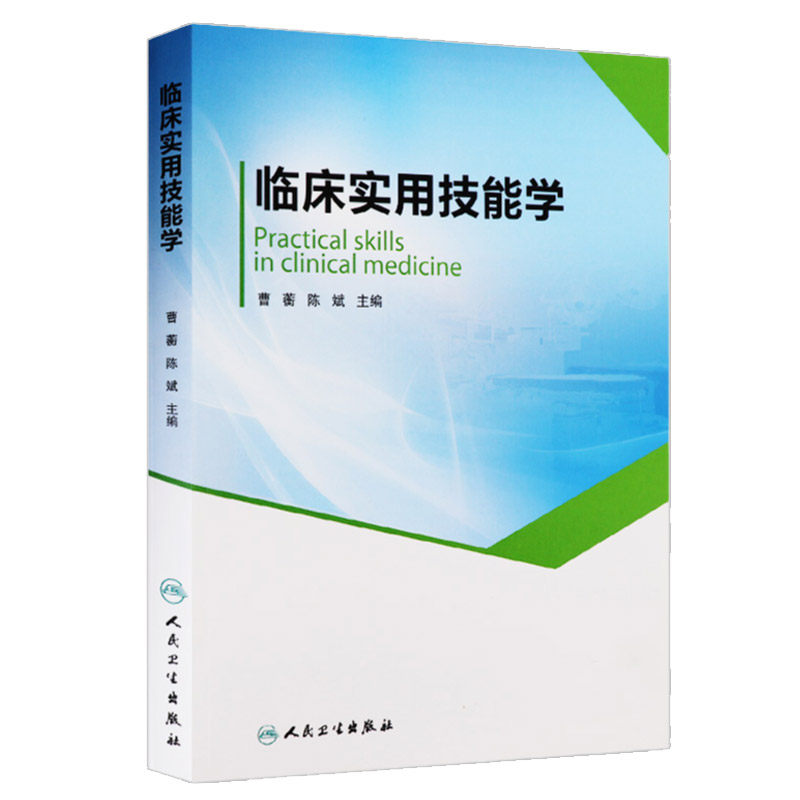 正版 临床实用技能学 曹蘅/陈斌 主编 平装 20160401 出版 9787117220590 人民卫生出版社