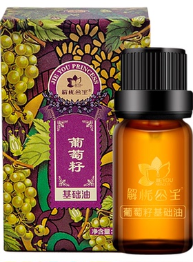 解忧公主葡萄籽基础油官方旗舰店