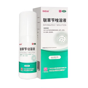 白云山联苯苄唑溶液脚气苯卞唑喷雾剂60ml正品官方旗舰店抗真菌药