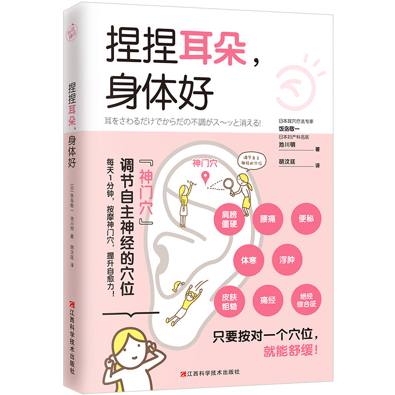捏捏耳朵,身体好饭岛敬一池川明穴位耳穴按摩痛经水肿子宫穴位疗法专家和妇产科名医联合创作图书江西科学技术出版社