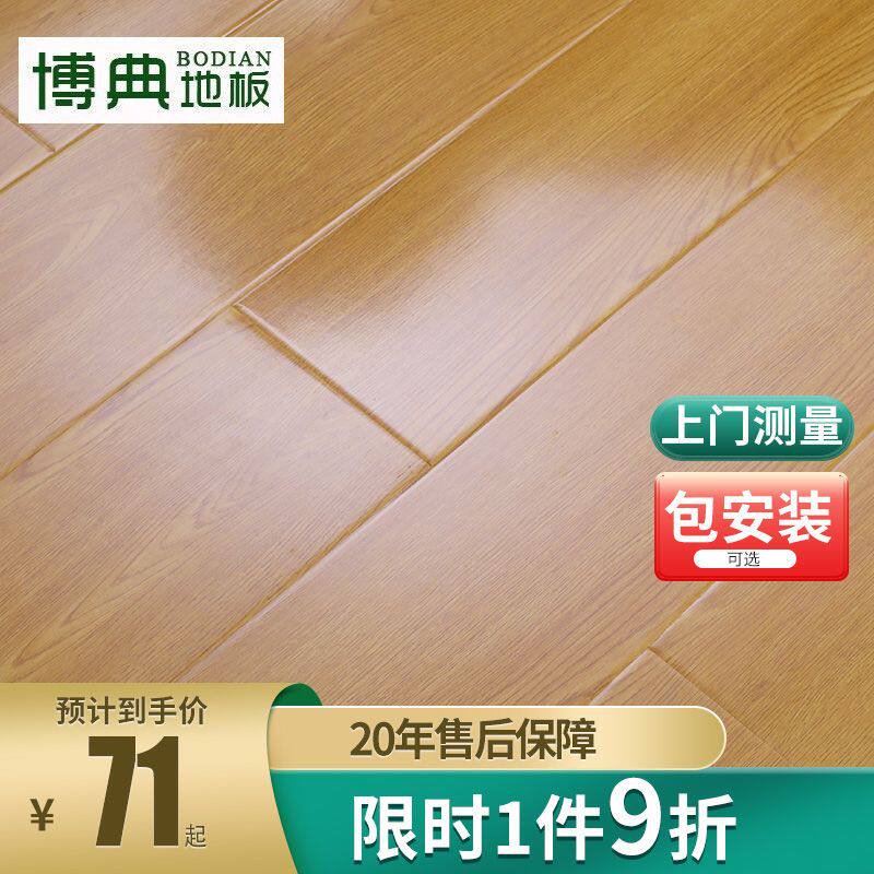 博典 包安装耐磨环保防水强化复合地板 地热地暖现代强化木地板