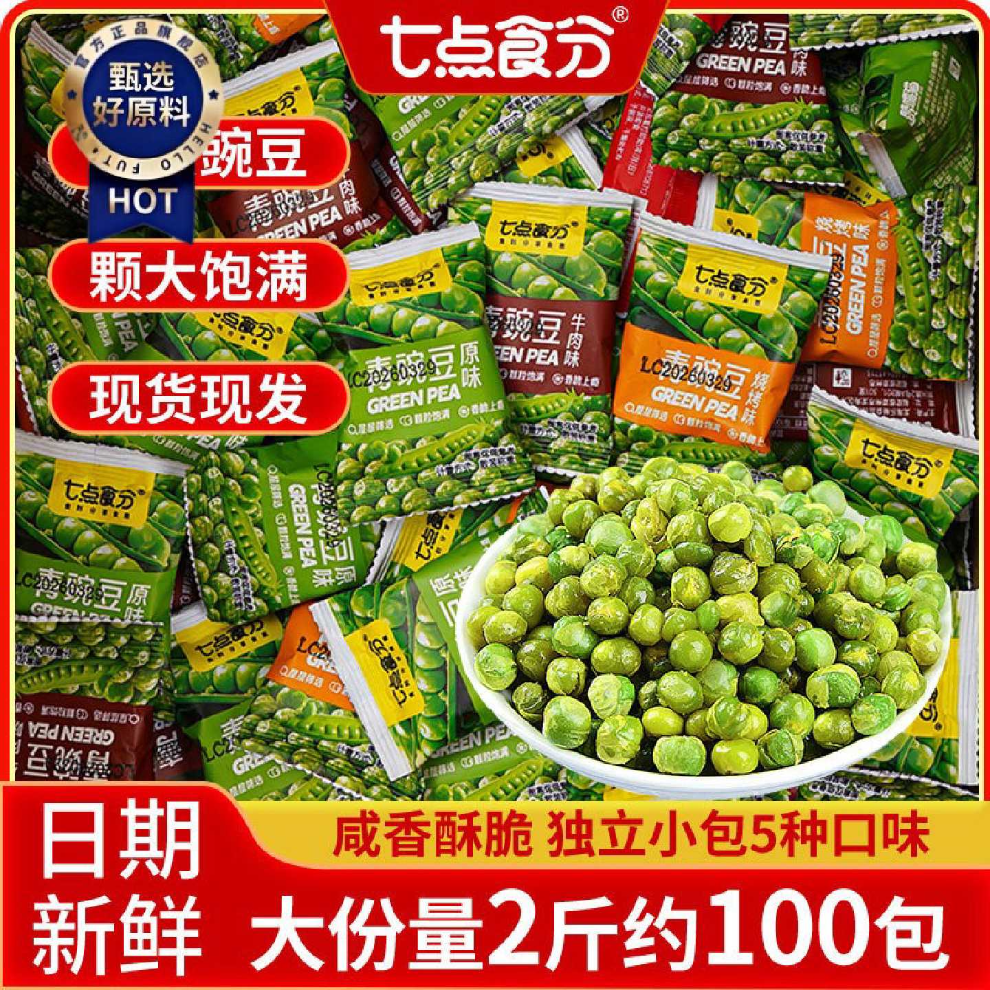 青豆青豌豆蒜香烧烤香辣酥脆炒货休闲小零食独立包装多口味批发