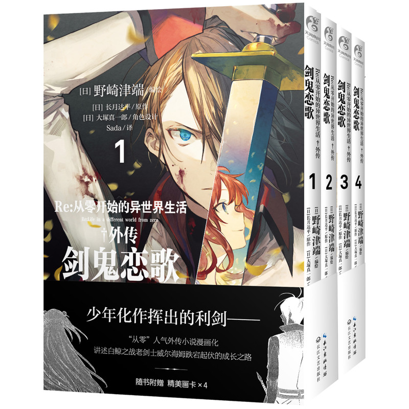 现货【精美画卡】正版 Re：从零开始的异世界生活外传漫画 剑鬼恋歌1-2-3-4册 长月达平 日本畅销青春穿越动漫漫画书 天闻角川