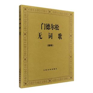 门德尔松无词歌 钢琴曲集e小调练习曲谱教程 48首无词歌经典钢琴曲谱五线谱教材书籍 门德尔松交响曲人民音乐出版社钢琴基础练习曲