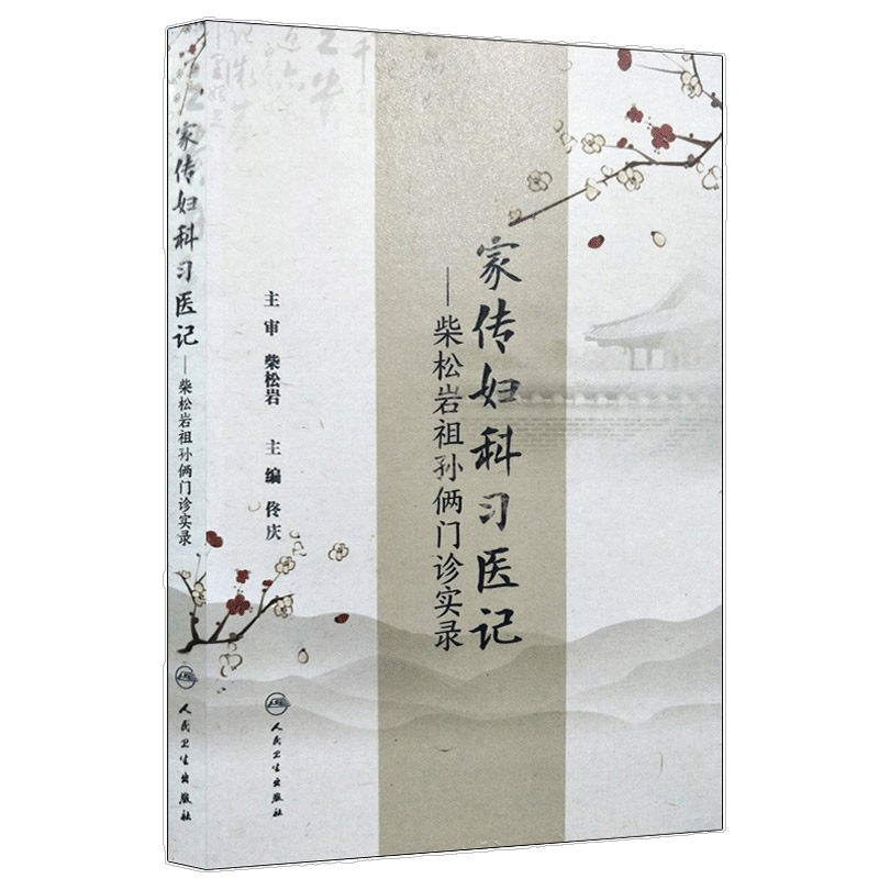 正版家传妇科习医记柴松岩祖孙俩门诊实录佟庆主编中医妇儿科人民卫生出版社