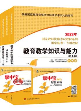 正版2026年小学教资考试教材资料国家教师资格证考试用书历年真题模拟试卷题库教育教学知识与能力小学综合素质掌中宝华东师大出版
