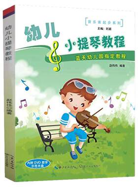 正版幼儿小提琴教程书籍