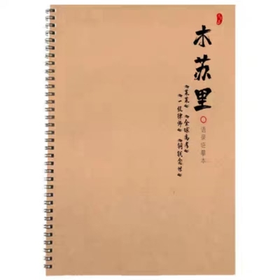 木苏里语录行楷书奶酪体学生字帖