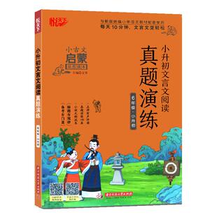 小升初文言文阅读与训练小升初总复习文言文语文阅读真题演练有声阅读六年级小升初文言文阅读理解训练小古文启蒙读本