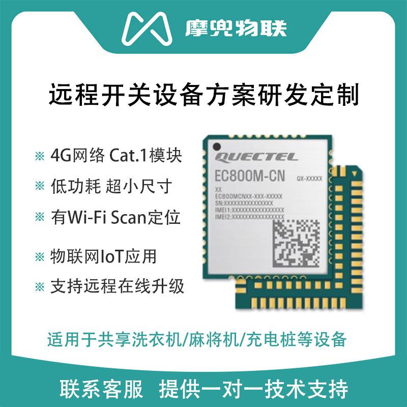 EC800M无线通信4g模块共享洗衣机充电方案研发桩麻将机