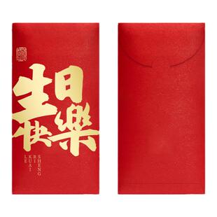 生日快乐红包庆生专用祝福红包袋千元加厚利是封寿星生辰祝贺随礼