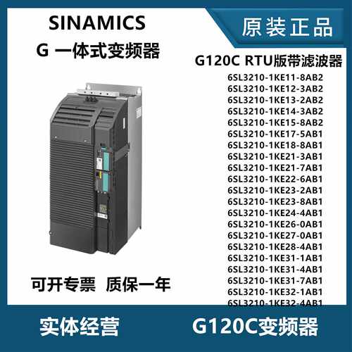 议价西门子G120C变频器 RTU版本带滤波器 6SL3210-1KE18/1KE21/1K