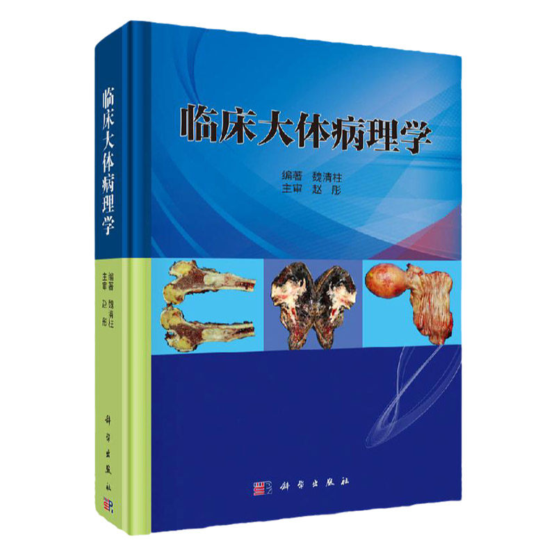 临床大体病理学科学出版社