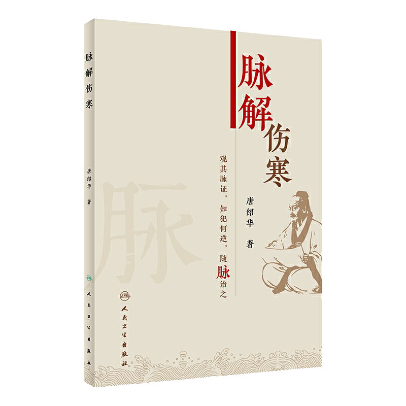 []脉解伤寒唐绍华著中医伤寒杂病论厥病厥阳明病厥太阳病少阳病柴胡证脉诊脉经伤寒论伤寒论人民卫生出版社中医书籍