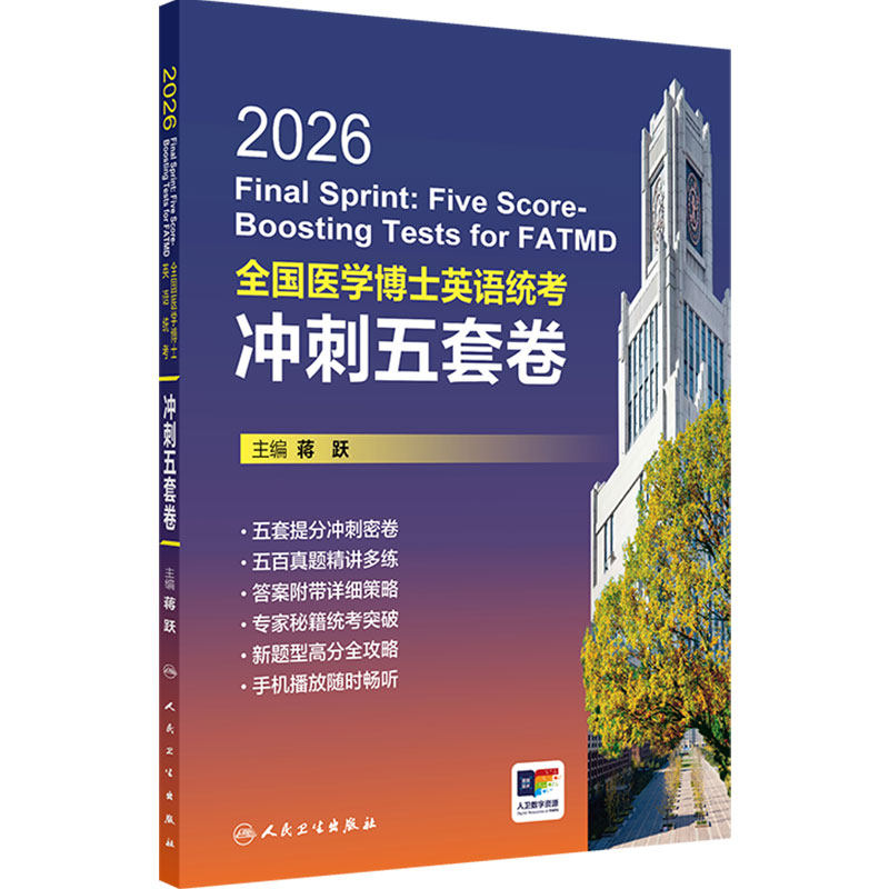 2026全国医学博士英语统考冲刺五套卷蒋跃主编人卫版博士英语考试医学考研考博英语2026年新版人民卫生出版社旗舰店官网