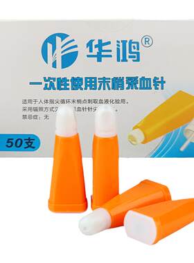 华鸿一次性使用末梢采血器针28G