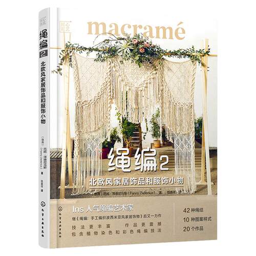 正版 匠心匠艺 绳编2 北欧风家居饰品和服饰小物 北欧风壁挂植物吊篮铺梦网波西米亚风腰带包包连衣裙绳编教程 绳编艺术技术书籍