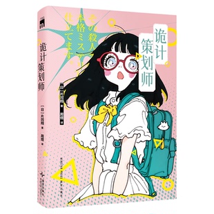 正版现货 诡计策划师 [日] 片冈翔 著 搞笑无厘头电波系漫才推理 孤岛王道本格 随书附赠“猪猪贴纸” 午夜文库推理小说