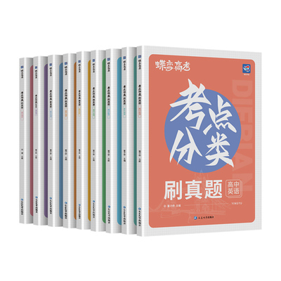 2026蝶变刷透高考真题九科任选