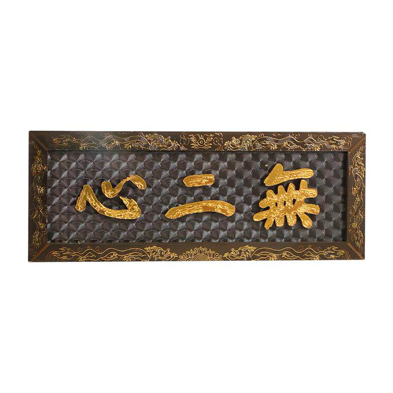密密主文创关帝庙无二心牌匾雕刻精美手工艺非遗挂匾木制冰箱贴