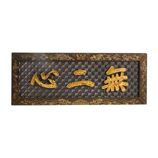 密密主文创关帝庙无二心牌匾雕刻精美手工艺非遗挂匾木制冰箱贴