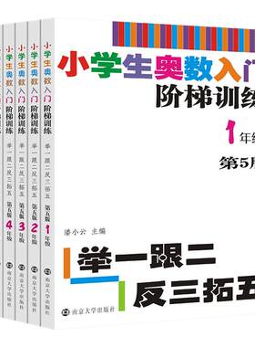 任选小学生奥数入门阶梯训练