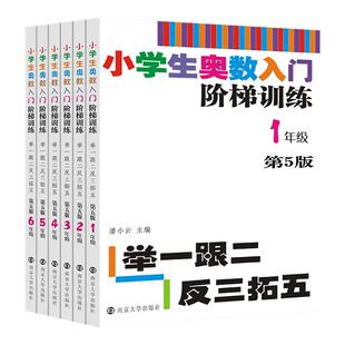 小学生奥数入门阶梯训练一二三四五六年级任选 第5版 举一跟二反三拓五 小学生浅奥书 小学数学奥数训练竞赛辅导举一反三新华正版
