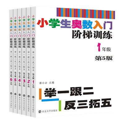 任选小学生奥数入门阶梯训练