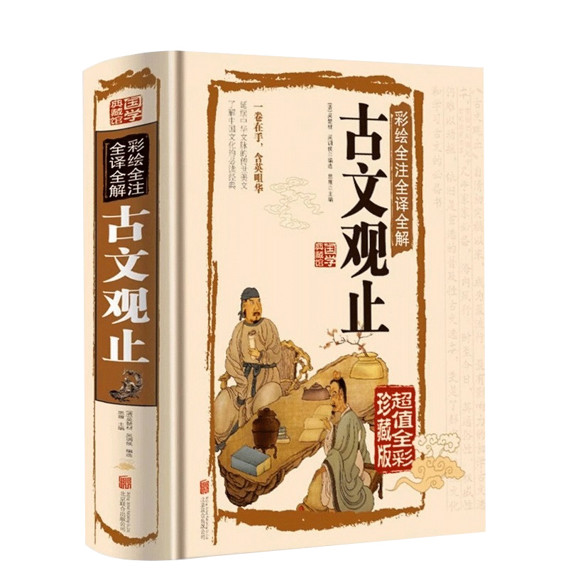 古文观止彩绘全注全译全解正版书籍国学典藏馆精装图解详析中国古代文化读经典文学史记吴楚材吴调侯选编国学典藏书籍畅销书