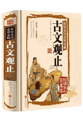 古文观止彩绘全注全译全解正版书籍国学典藏馆精装图解详析中国古代文化读经典文学史记吴楚材吴调侯选编国学典藏书籍畅销书