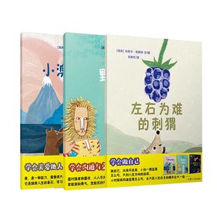 全新正版 3-6岁儿童绘本3本套装 野蛮的邻居小澳的毛衣 左右为难的刺猬 复旦大学出版社  3-6岁儿童故事绘本 图画故事