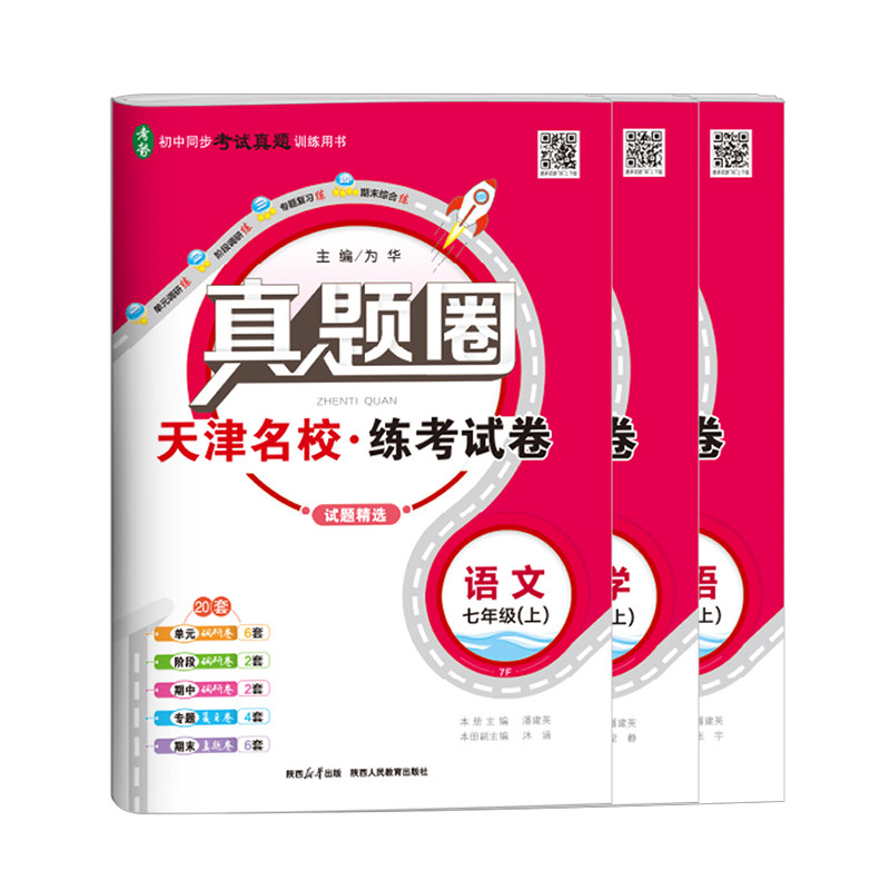 天津专用真题圈七年级上册语数英